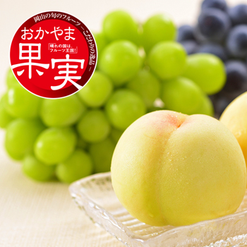 おかやま果実認定商品