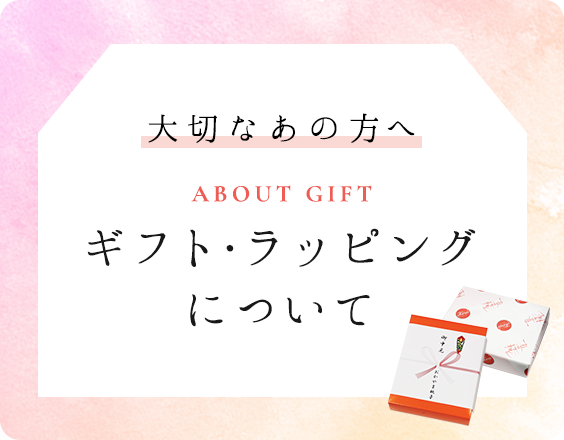 大切なあの人へ ギフトギフト・ラッピングについて