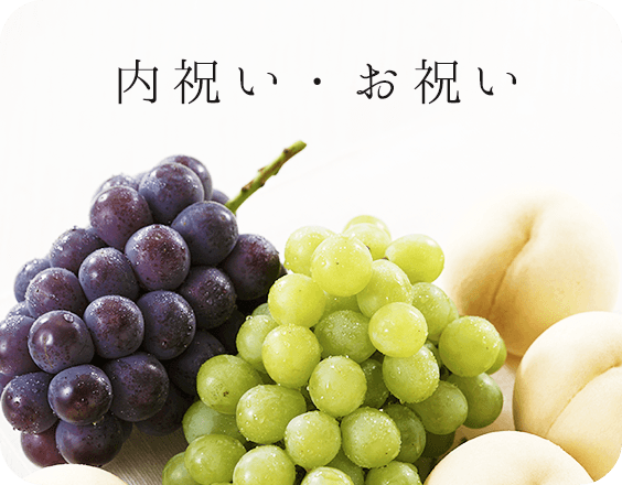 内祝い・お祝い