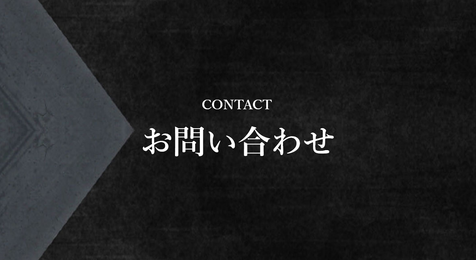 お問い合わせ