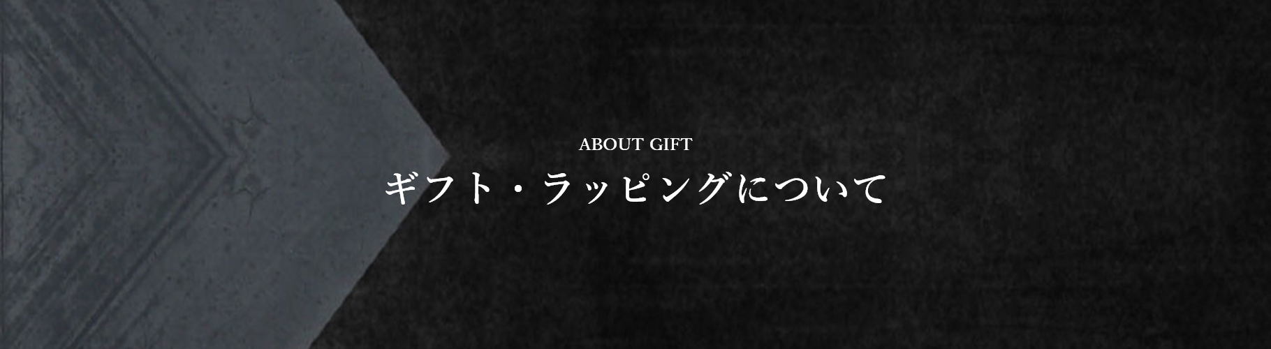 ギフト・ラッピングについて