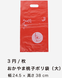 おかやま桃子ポリ袋（大）