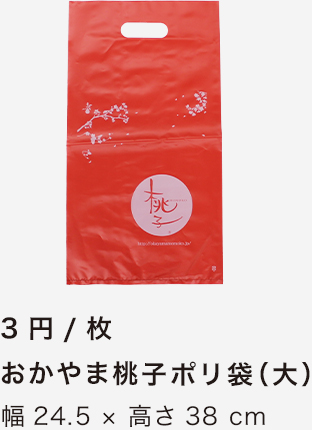 おかやま桃子ポリ袋（大）
