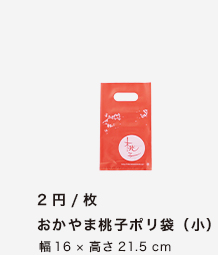 おかやま桃子ポリ袋（小）