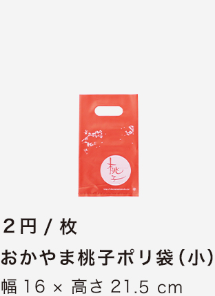 おかやま桃子ポリ袋（小）