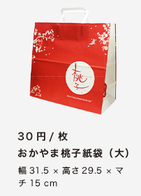 おかやま桃子紙袋（大）