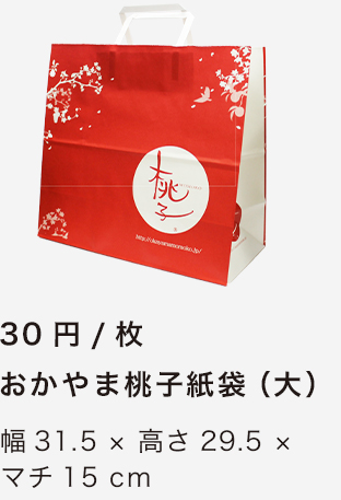 おかやま桃子紙袋（大）
