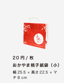 おかやま桃子紙袋（小）