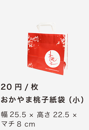 おかやま桃子紙袋（小）