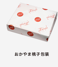 おかやま桃子包装