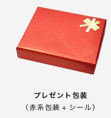 プレゼント包装