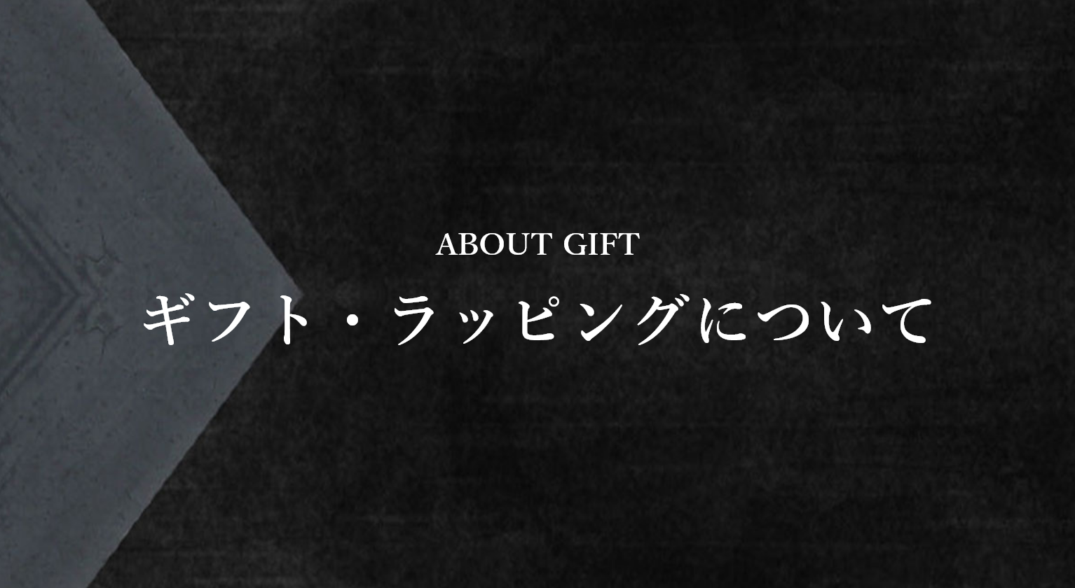 ギフト・ラッピングについて