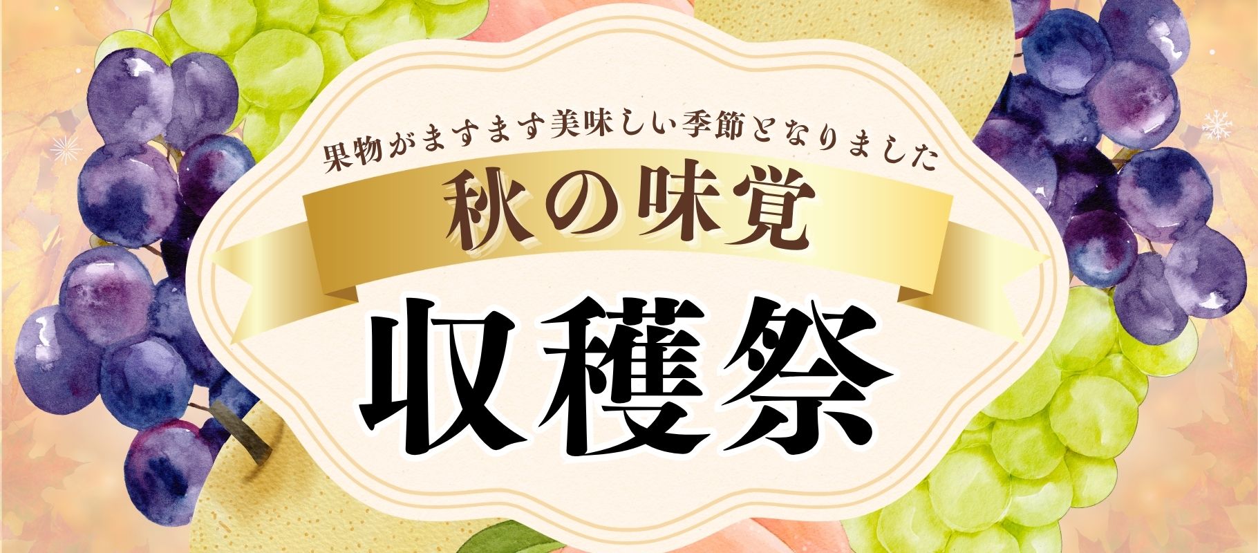 秋ギフト