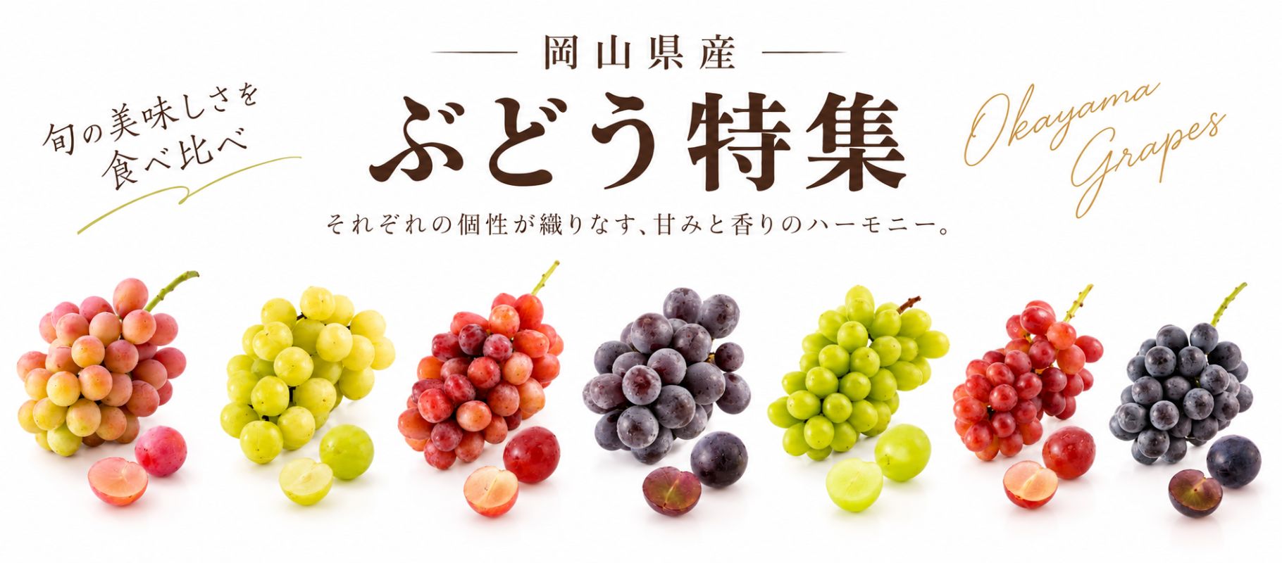 ぶどう食べ比べ