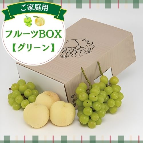 【送料無料】ご家庭用 フルーツBOX〈グリーン〉