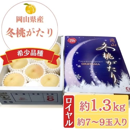 岡山県産 冬桃がたり（ロイヤル）