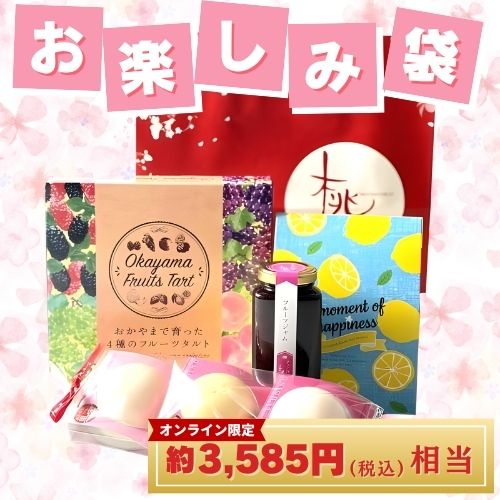 ごきげんお楽しみ袋