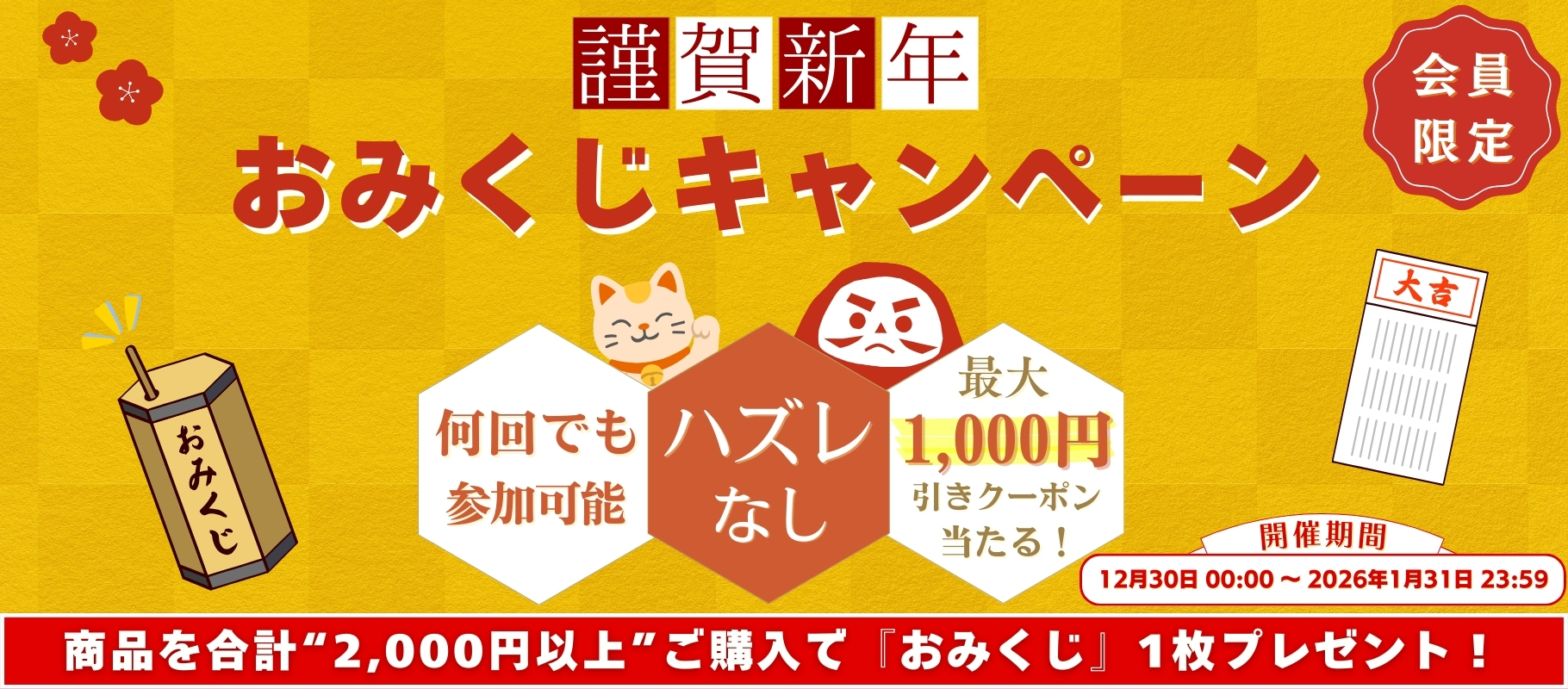開運おみくじキャンペーン バナー