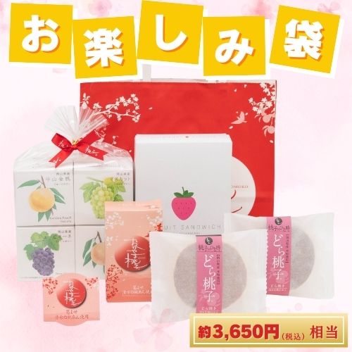 春待ちお楽しみ袋