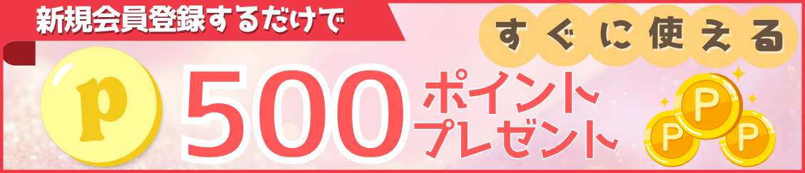 新規会員登録