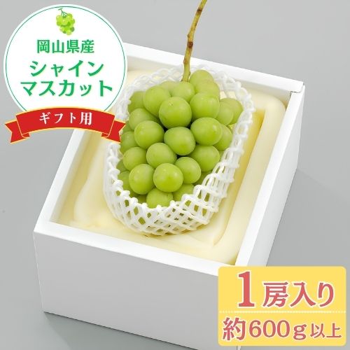 【ギフト】岡山県産　シャインマスカット秀品１房