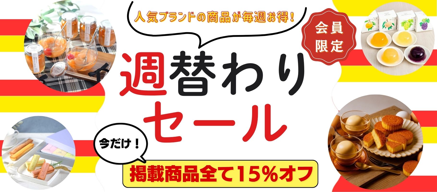 週替わりセール