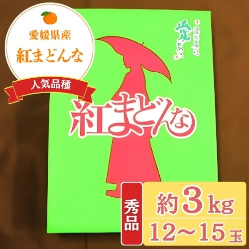 愛媛県産 紅まどんな秀品 3kg（12～15玉）
