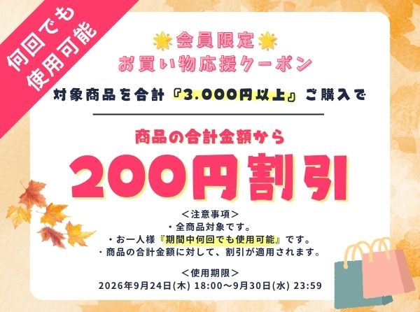 会員様限定クーポン