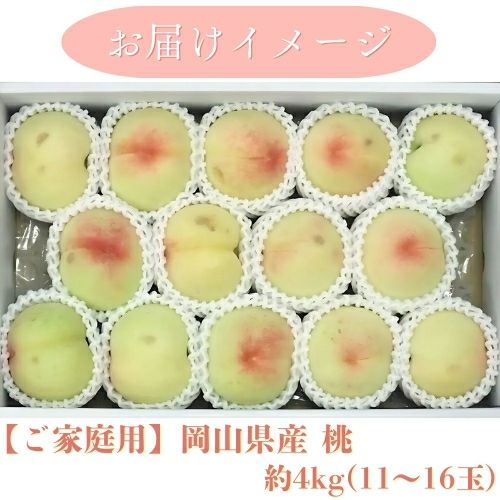 2026年】ご家庭用桃（B桃） 約4kg(11～16玉)【クール便】 | くらしき