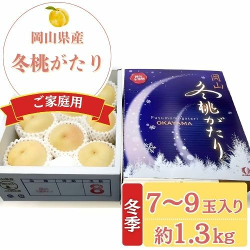岡山県産 冬桃がたり ロイヤル 5個入り ご家庭用】岡山県産 冬桃がたり | くらしき桃子 公式オンラインショップ